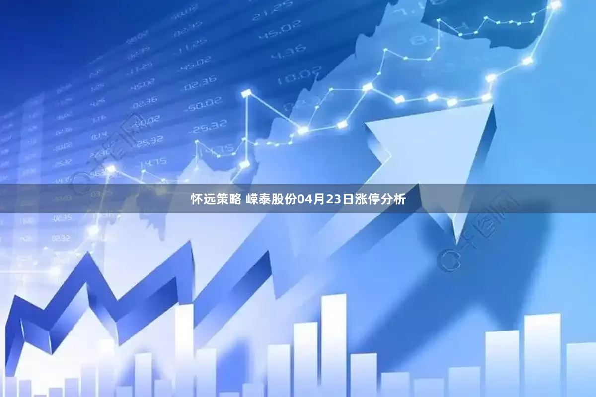 怀远策略 嵘泰股份04月23日涨停分析