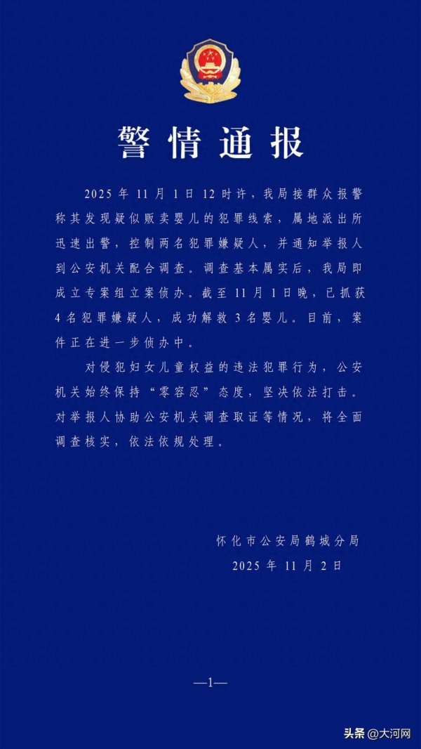 领航配资 官方通报：解救3名婴儿，抓获4名嫌犯