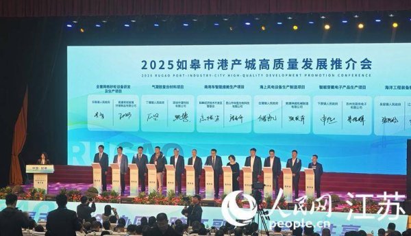 安信 江苏如皋举办港产城高质量发展推介会 一批港产城联动项目签约