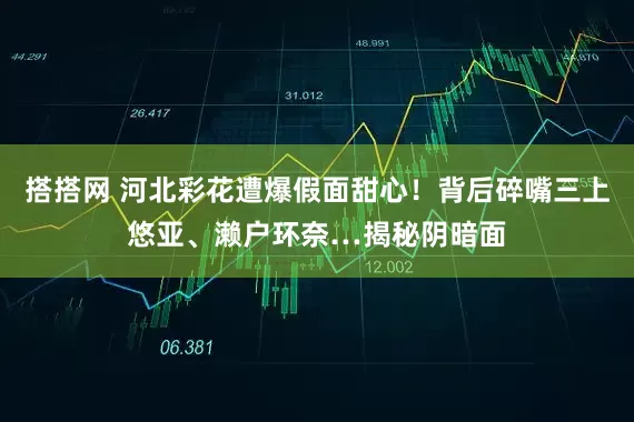 搭搭网 河北彩花遭爆假面甜心！背后碎嘴三上悠亚、濑户环奈…揭秘阴暗面
